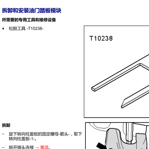 2015年帕萨特油门踏板拆装