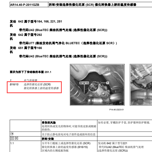 2013年奔驰GL350选择性催化还原催化转化器上游的温度传感器位置
