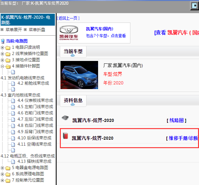 凯翼汽车-炫界-2020[ 维修手册/诊断 ]