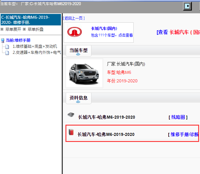 长城汽车-哈弗M6-2019-2020[ 维修手册/诊断 ]