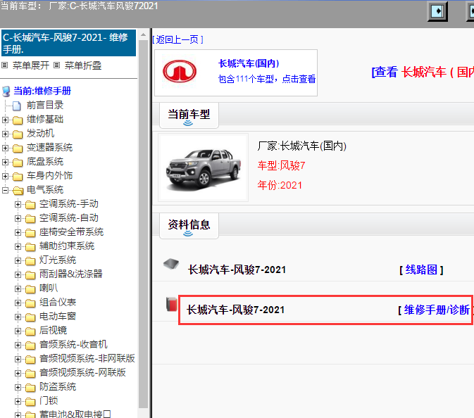 长城汽车-风骏7-2021[ 维修手册/诊断 ]