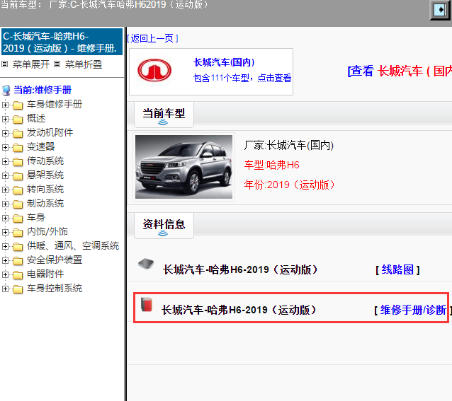 长城汽车-哈弗H6-2019（运动版）[ 维修手册/诊断 ]