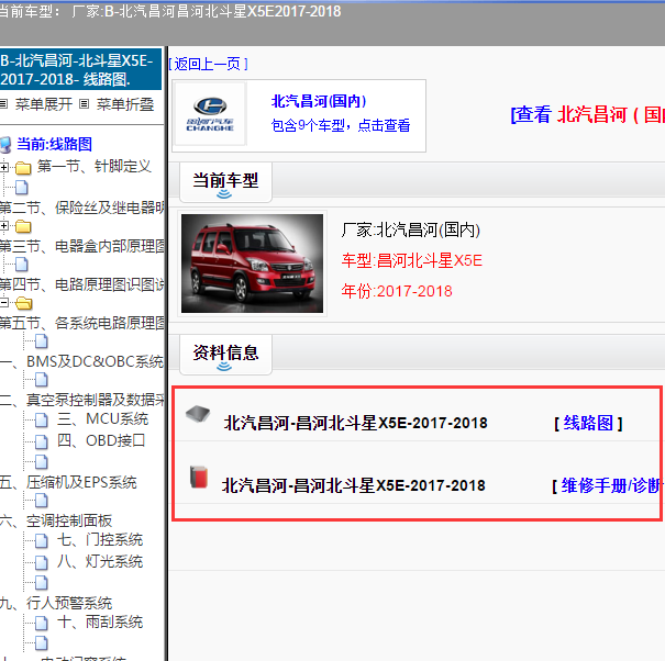 2017-2018年北斗星昌河X5E纯电动车维修资料和全车电路图