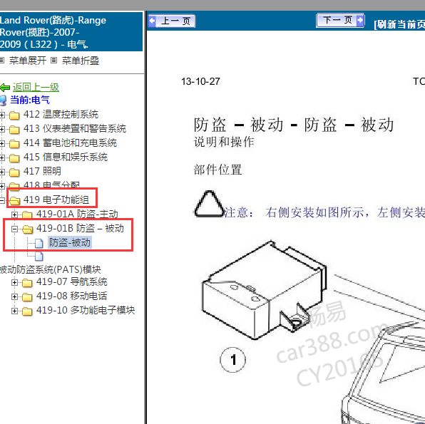 2008年路虎揽胜防盗盒位置