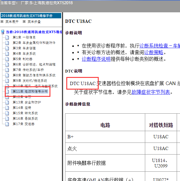 2018年凯迪拉克XT5 U18AC故障码信息