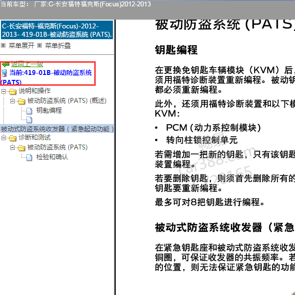 2012年福特福克斯被动防盗系统说明