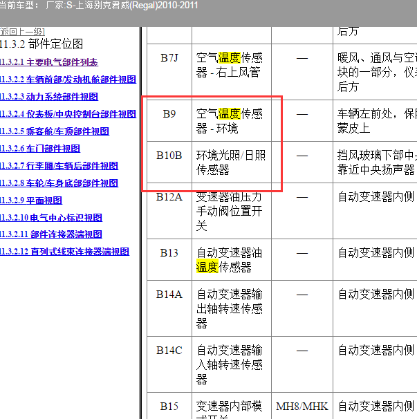 2010-2011年别克君威环境光照传感器位置