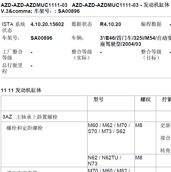 宝马325 M54轴承相关扭矩