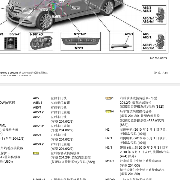 2009年奔驰GLK300玻璃破碎传感器安装位置