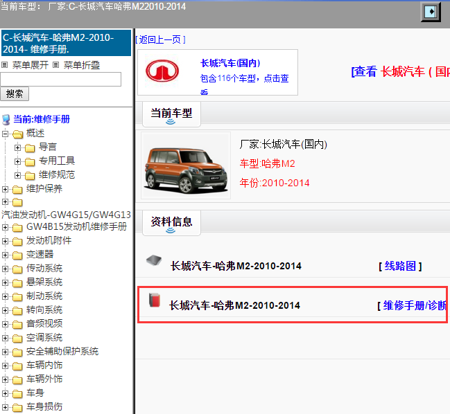 长城汽车-哈弗M2-2010-2014[ 维修手册/诊断 ]