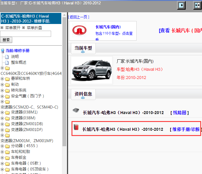 长城汽车-哈弗H3（Haval H3）-2010-2012[ 维修手册/诊断 ]