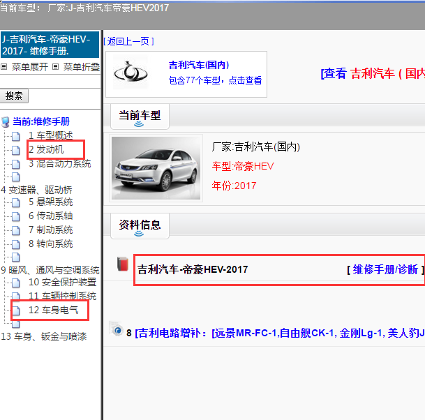 2017年吉利帝豪HEV发动机和车身控制维修手册