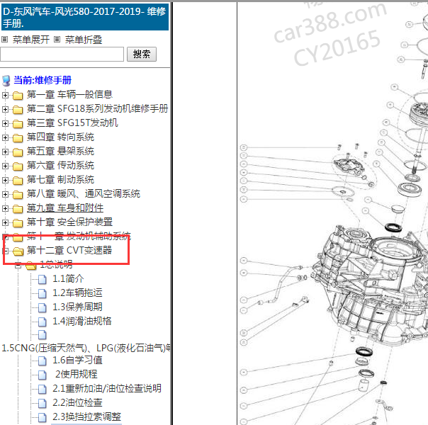 2017-2019年风光580 CVT变速箱资料