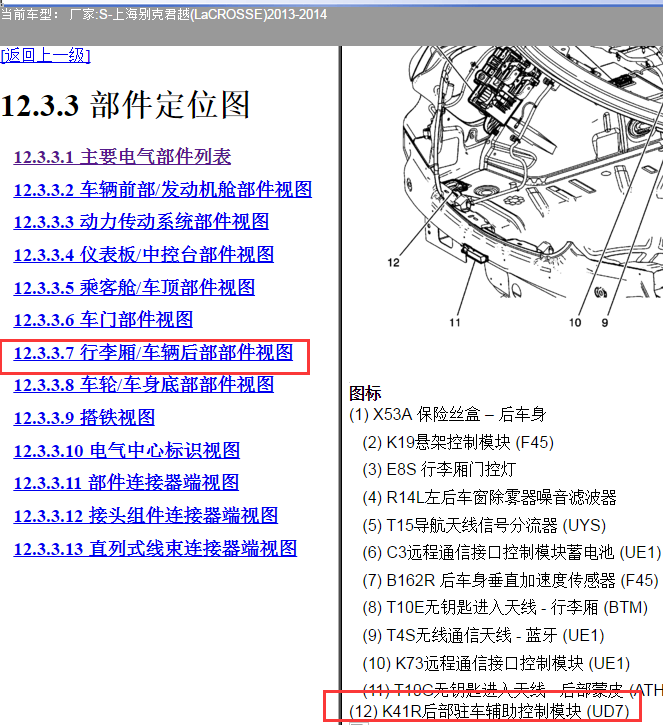 13年别克君越驻车模块位置图