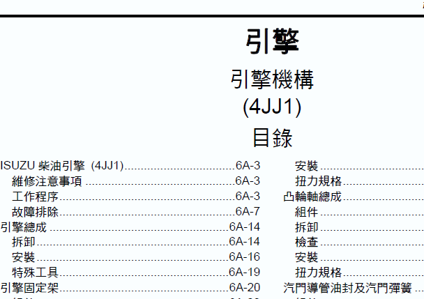 4JJ1发动机维修手册