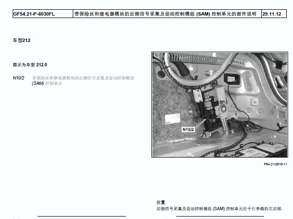 2009年奔驰E300 SAM部件位置