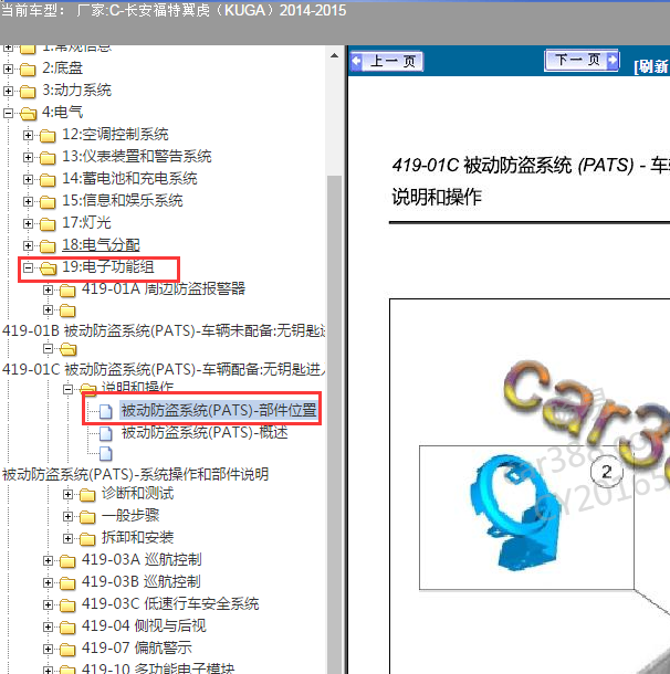 2014年福特翼虎防盗盒位置