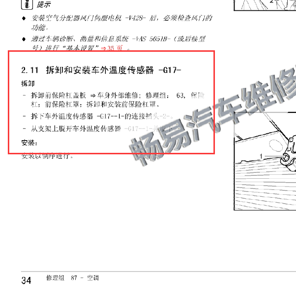 大众速腾拆装车外温度传感器