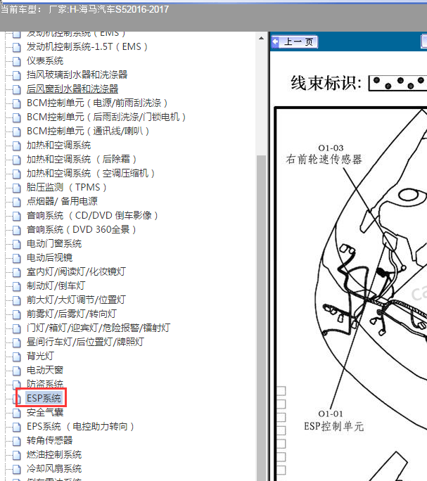 17年海马S5  ESP系统位置图