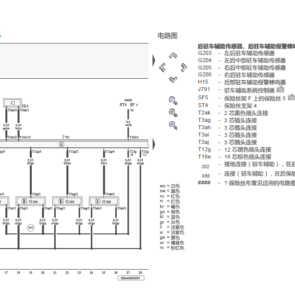 2013年奥迪A4L 驻车辅助系统电路图