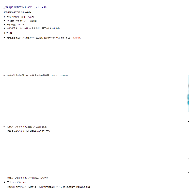2019年奥迪A6 高压电池维修手册
