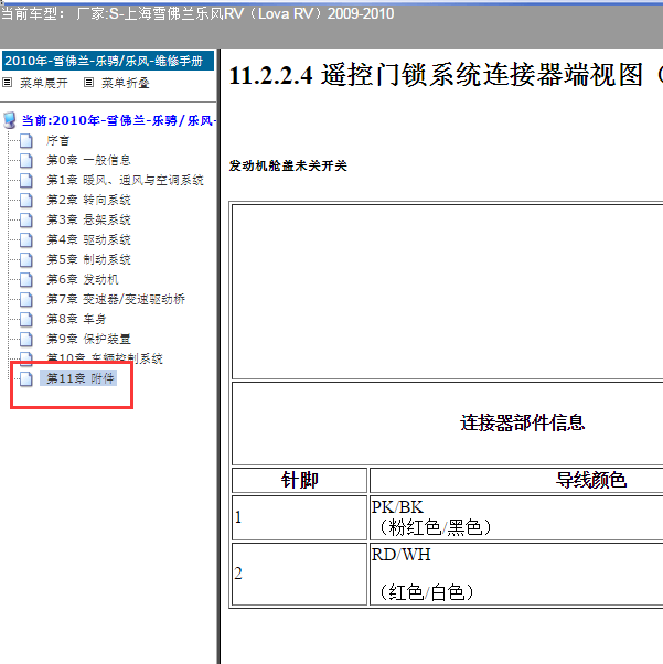 2010年雪佛兰乐风遥控端子图