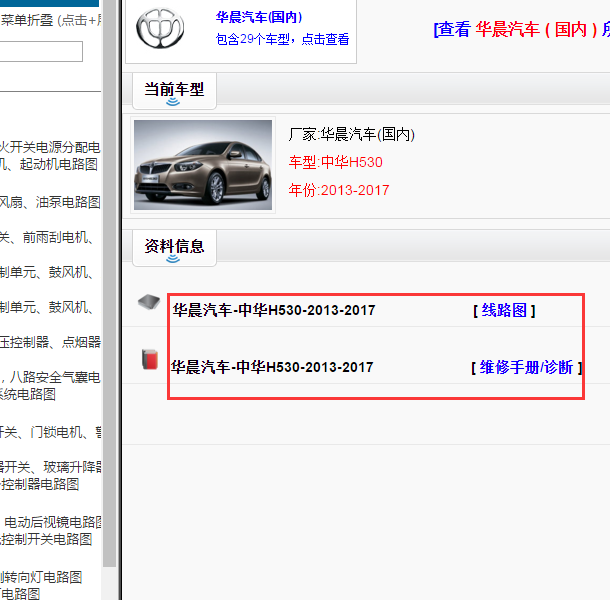 2013-2017年中华H530 全车资料