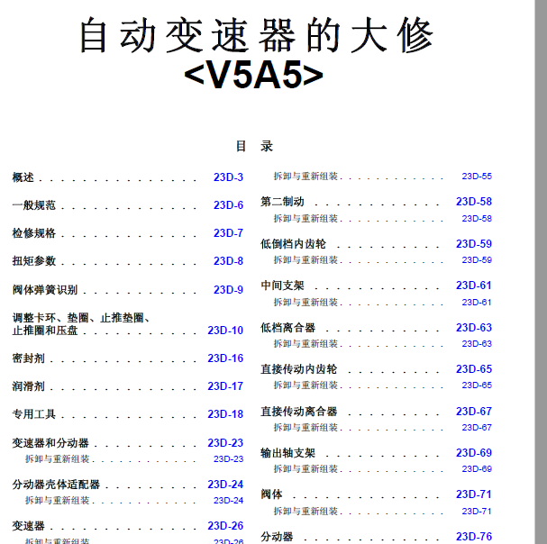 三菱帕杰罗V5A5变速箱维修手册