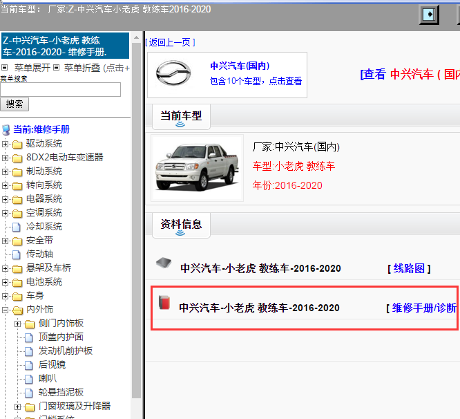 中兴汽车-小老虎 教练车-2016-2020[ 维修手册/诊断 ]