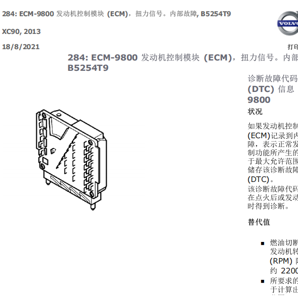2013年沃尔沃XC90故障码ECM9800资料