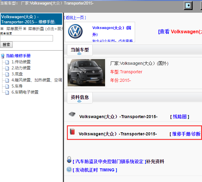 Volkswagen(大众）-Transporter-2015-[ 维修手册/诊断 ]