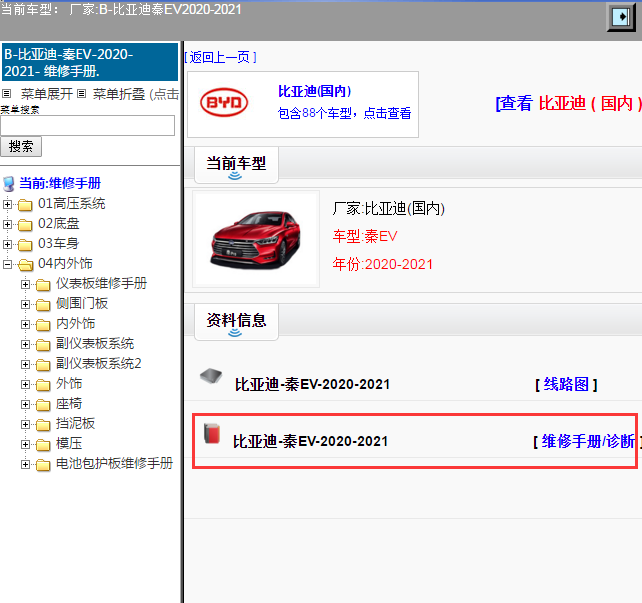 比亚迪-秦EV-2020-2021[ 维修手册/诊断 ]