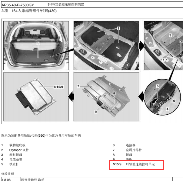 2012年奔驰GL450后轴差速锁控制模块N15/9 的安装位置