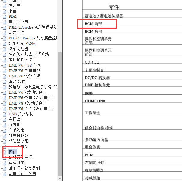 2012年保时捷帕拉梅拉前BCM 部件位置