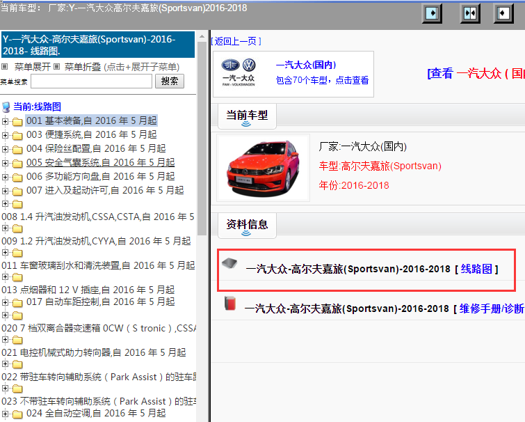 一汽大众-高尔夫嘉旅(Sportsvan)-2016-2018[ 线路图 ]
