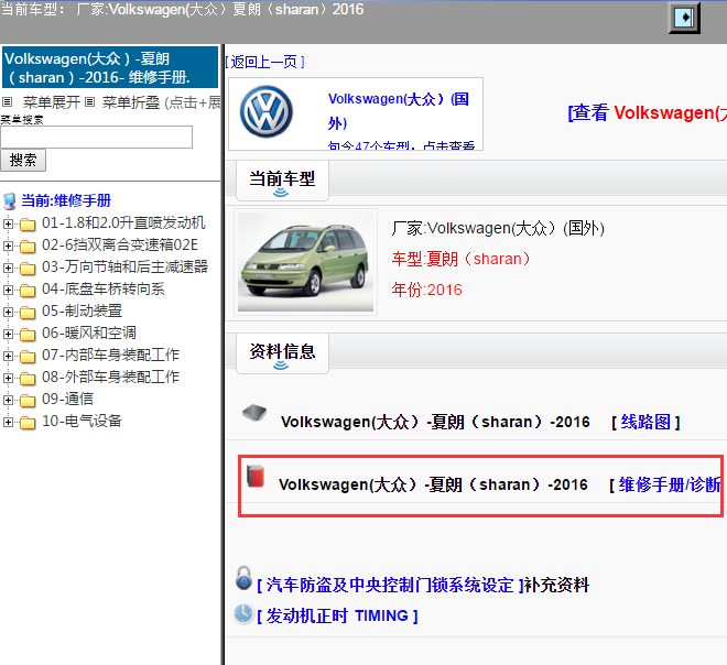Volkswagen(大众）-夏朗（sharan）-2016[ 维修手册/诊断 ]