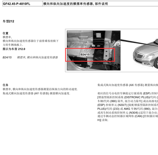 2012年奔驰E300横摆率传感器部件位置