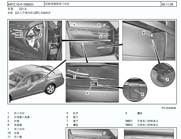 2010年奔驰S350前车门内衬拆装