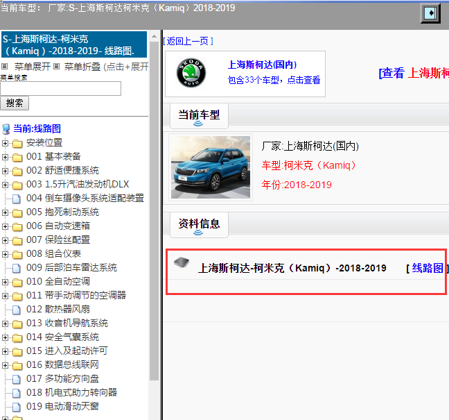 上海斯柯达-柯米克（Kamiq）-2018-2019[ 线路图 ]