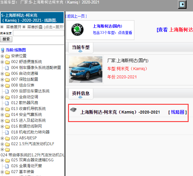 上海斯柯达-柯米克（Kamiq）-2020-2021[ 线路图 ]
