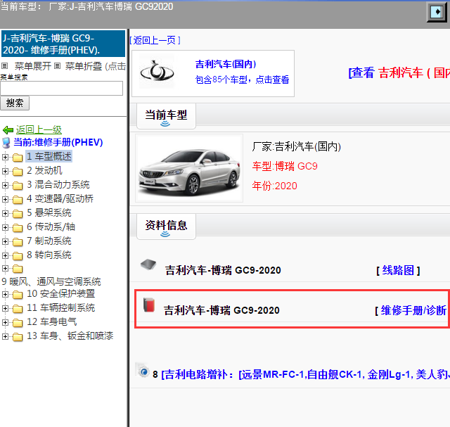 吉利汽车-博瑞 GC9-2020[ 维修手册/诊断 ]