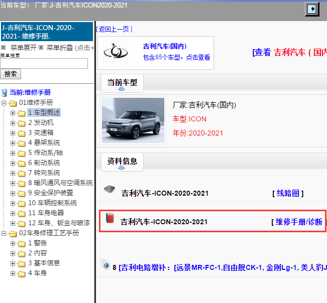 吉利汽车-ICON-2020-2021[ 维修手册/诊断 ]