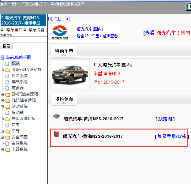 曙光汽车-黄海N2S-2016-2017[ 维修手册/诊断 ]
