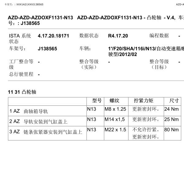 2012年宝马116I凸轮轴扭矩