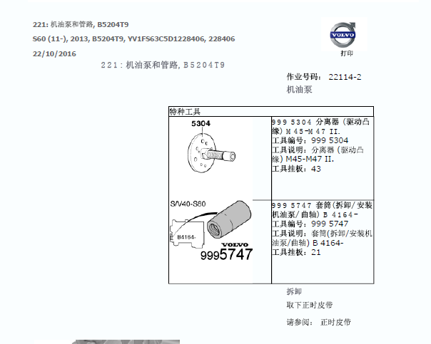 2014年沃尔沃S60机油泵拆装