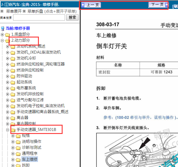 2015年江铃宝典变速箱维修手册