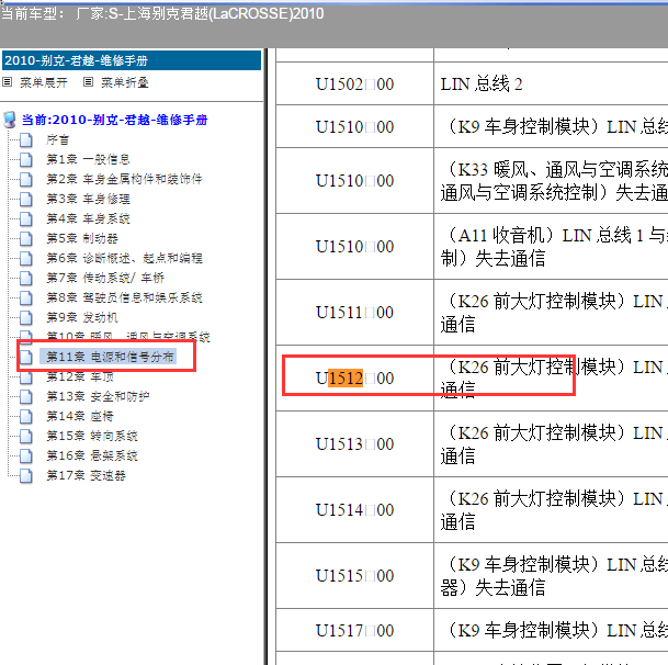 2010年别克君越U1512故障码