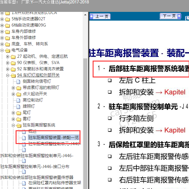 2017-2018年大众捷达驻车辅助蜂鸣器位置