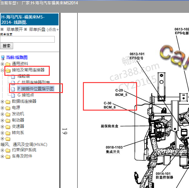 2014年海马M5 BCM位置