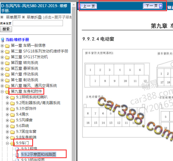 2017-2019年东风风光580玻璃升降针脚